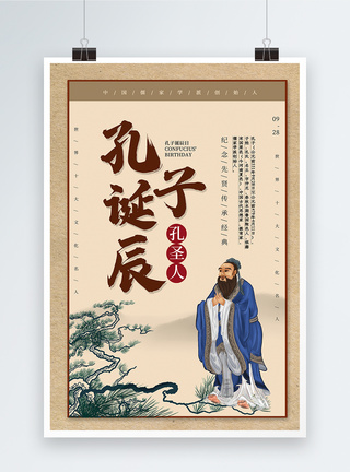 中国风孔子诞辰海报图片