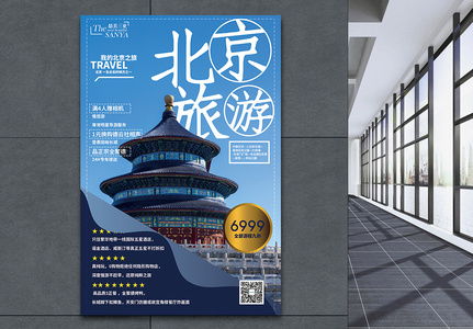 北京旅游促销海报图片