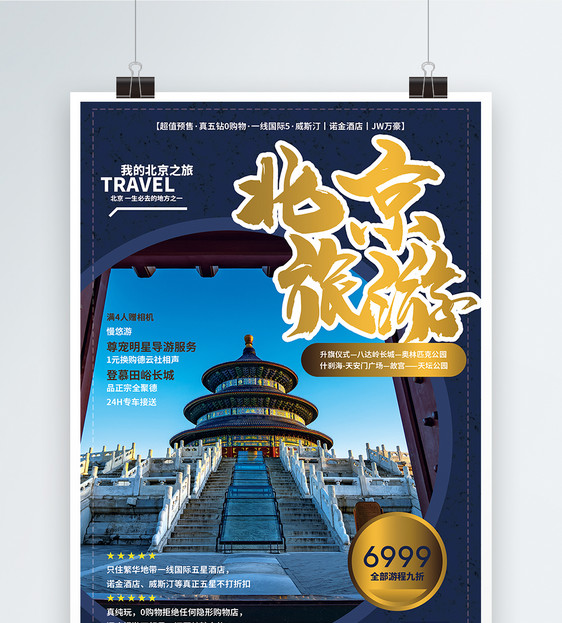 北京旅游促销海报图片