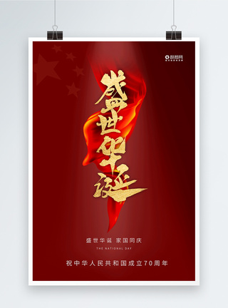 红色极简风国庆节宣传海报模板