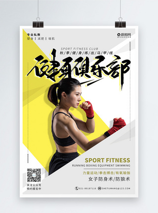 女子运动运动健身俱乐部海报模板