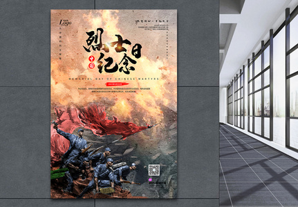 中国烈士纪念日海报图片素材