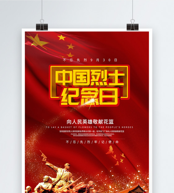 中国烈士纪念日海报图片