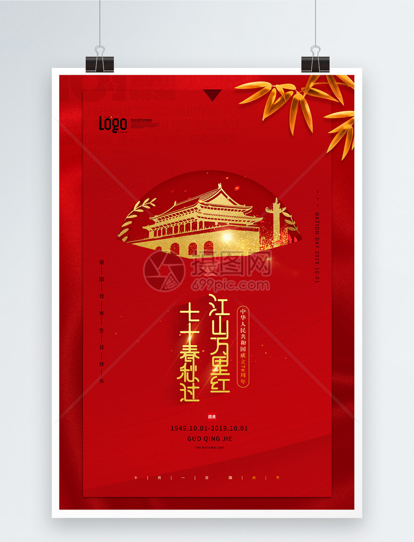 红色国庆节创意海报