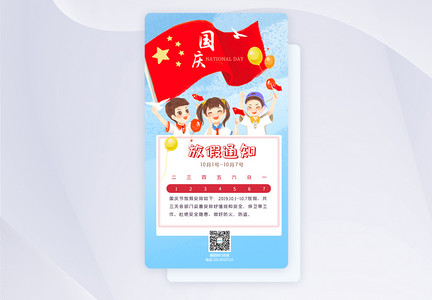 国庆放假通知欢度国庆节app启动页图片