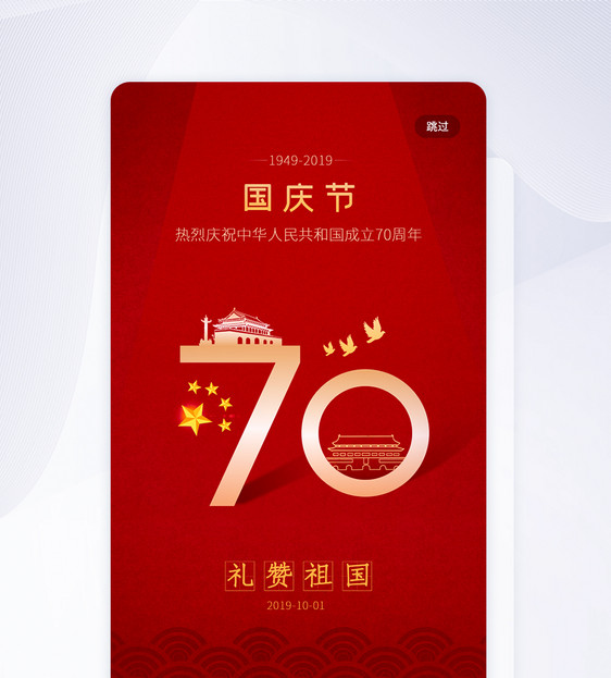 红色大气建国70周年国庆节APP启动页图片