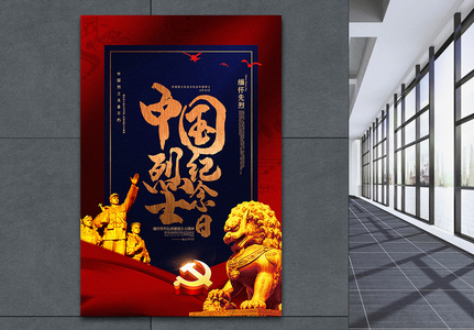 红蓝撞色中国烈士纪念日海报图片