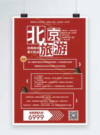 人文建筑北京旅游促销海报模板