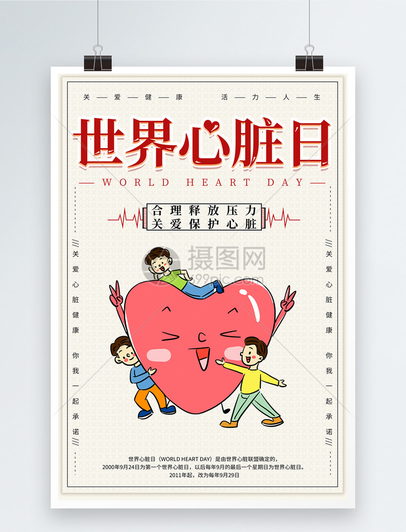 世界心脏日健康宣传海报