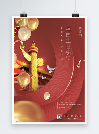 国庆大阅兵海报中华人民共和国70周年国庆节祖国生日诞辰海报模板