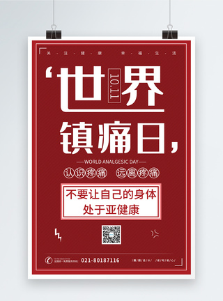 远离疼痛世界镇痛日认识疼痛宣传海报模板