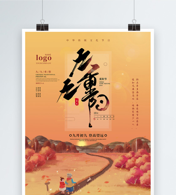 中国传统节日九九重阳节海报图片