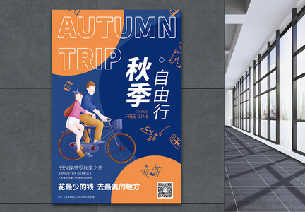 秋季旅游宣传海报图片