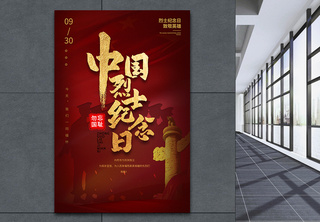 中国烈士纪念日宣传海报致敬英雄高清图片素材