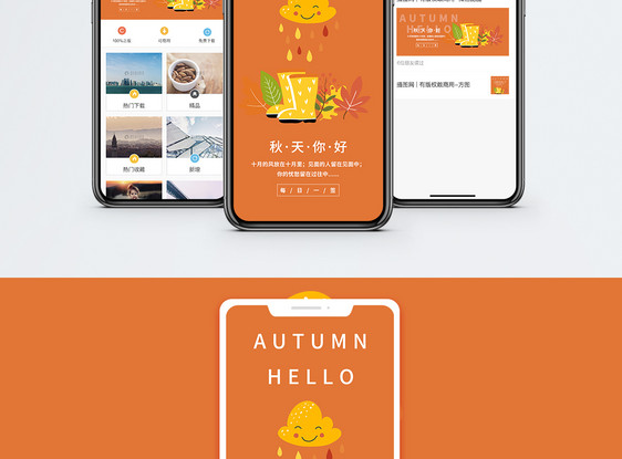 秋天你好手机海报设计图片