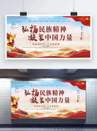 党建风弘扬民族精神凝聚中国力量展板图片