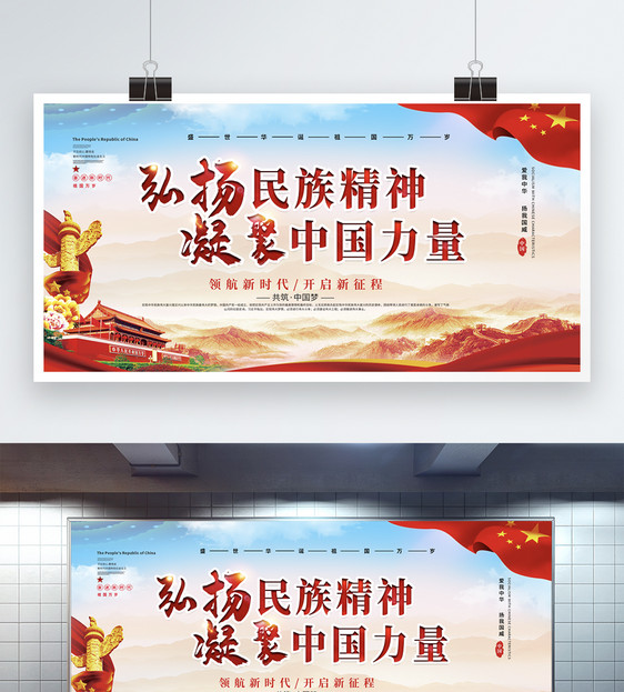 党建风弘扬民族精神凝聚中国力量展板图片