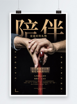 中国老人重阳节陪伴海报模板