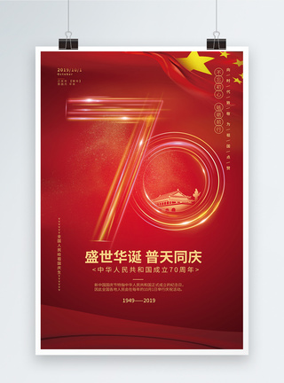 国庆70周年创意宣传海报海报创意高清图片素材