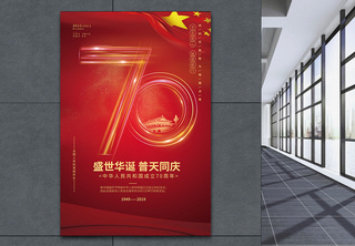 国庆70周年创意宣传海报国庆海报高清图片素材