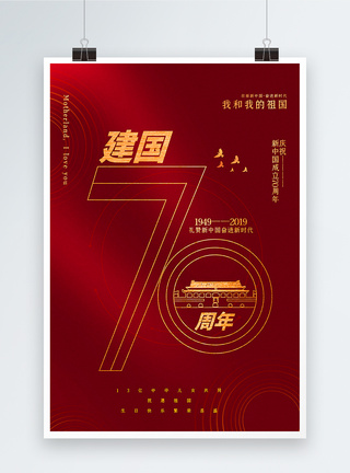 壮丽70年奋进新时代红金线条极简风国庆节海报模板