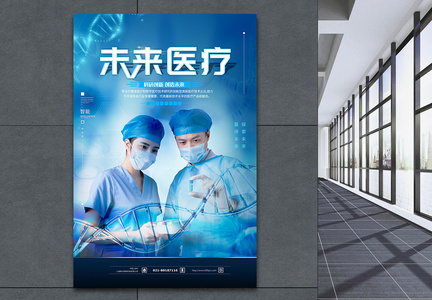 未来医疗科研海报图片
