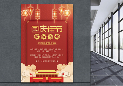 红色喜庆国庆节放假通知海报图片