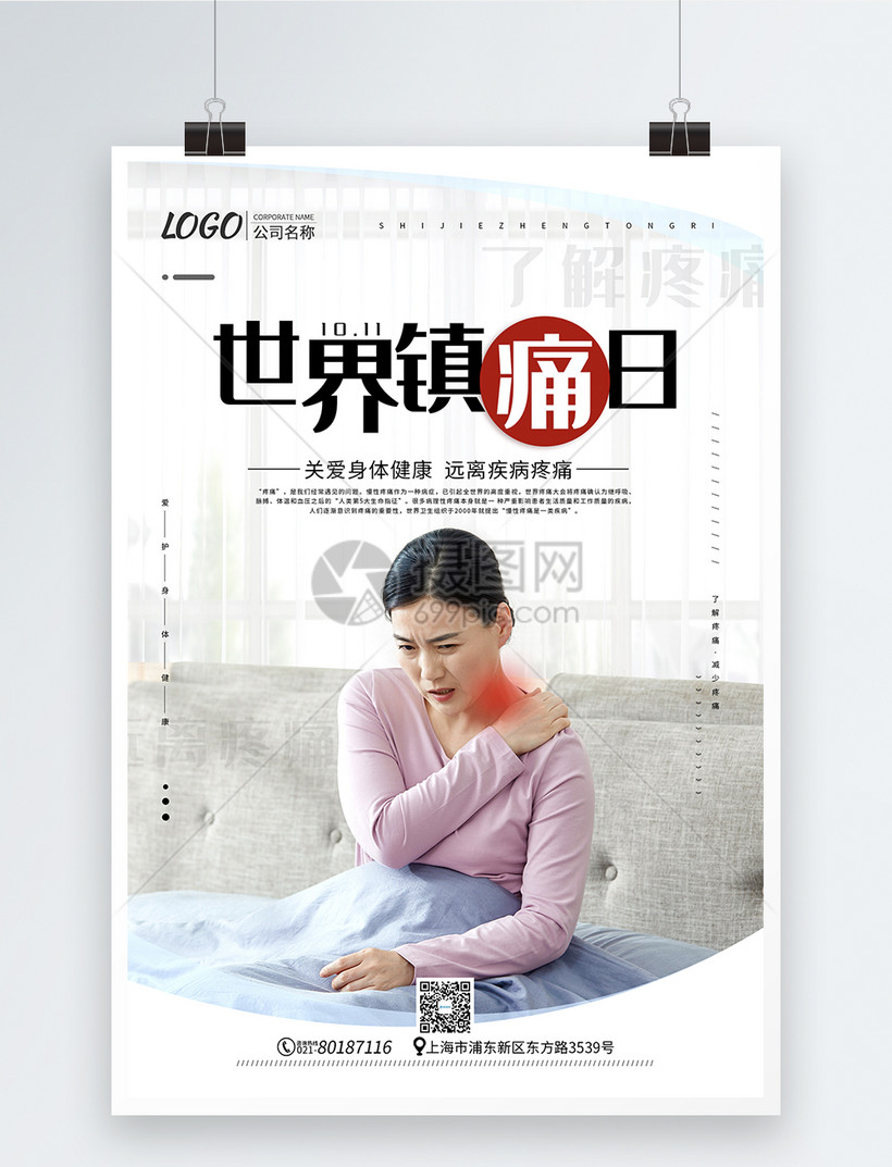 世界镇痛日宣传海报
