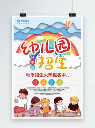 卡通 幼儿园秋季招生海报模板