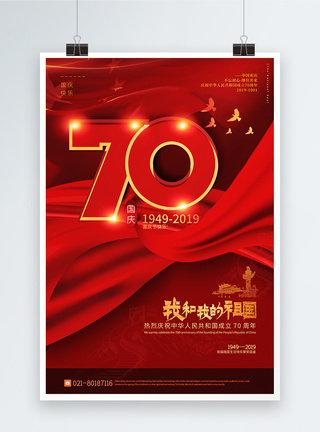 红色大气我和我的祖国建国70周年海报图片