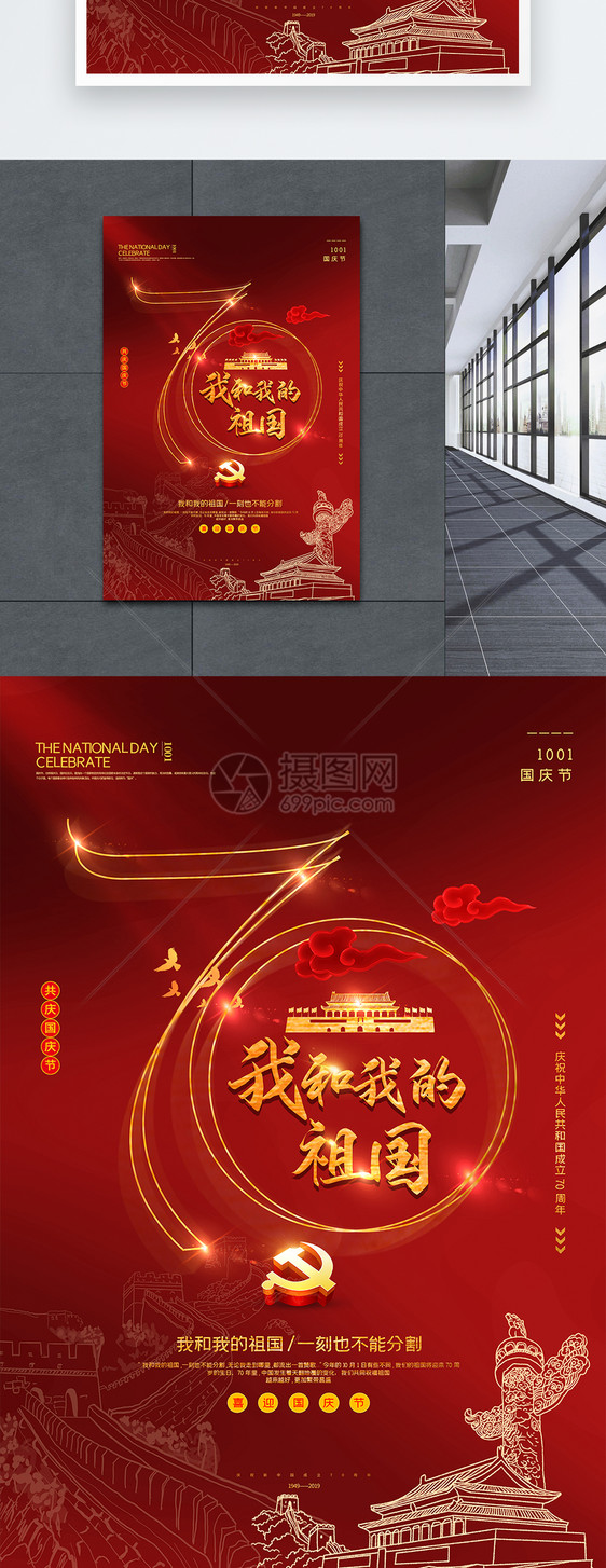 红色简洁我和我的祖国庆祝建国70周年海报图片