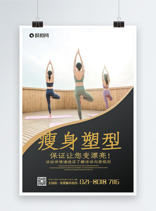 瑜伽馆广告瘦身塑型宣传海报模板