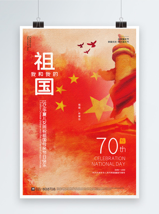 国庆节70周年水彩风我和我的祖国国庆节海报模板