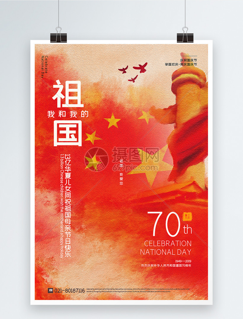 水彩风我和我的祖国国庆节海报