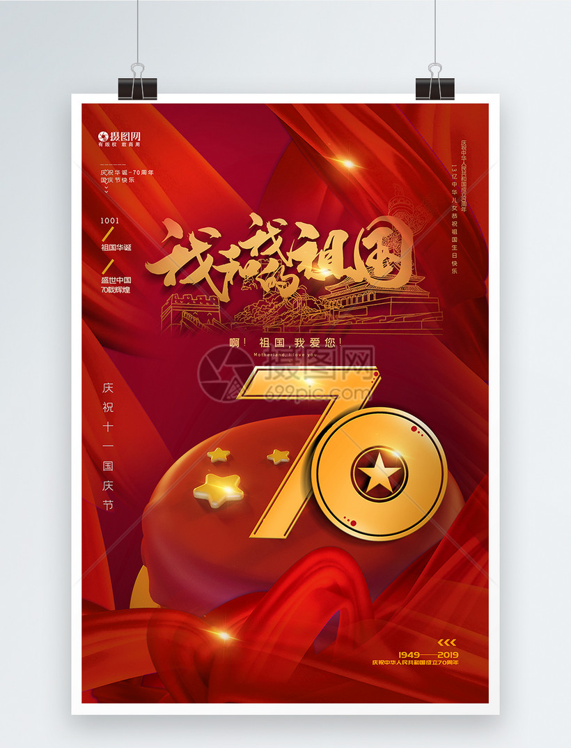 红色简洁我和我的祖国国庆节海报模板素材-正版图片