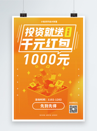 理财广告黄色投资送千元红包金融海报模板