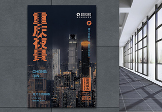 重庆旅游宣传海报夜景高清图片素材