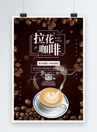 咖啡拉花拉花咖啡促销海报模板