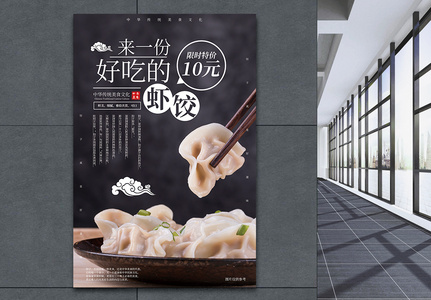 美味虾饺美食促销海报图片