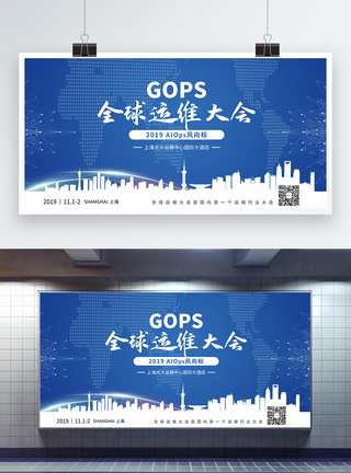 上海秋景蓝色简约全球运维大会展板模板