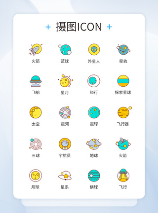 外太空星球icon图标图片