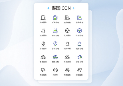 汽车相关服务图标高清图片