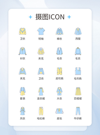 服饰图标秋季上新服装icon图标模板