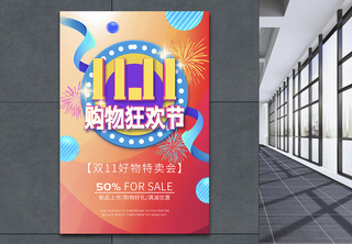 双11购物狂欢节促销海报优惠高清图片素材