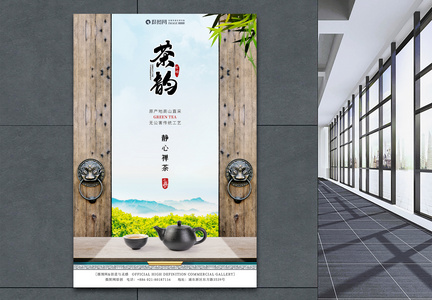 茶韵茶文化海报图片
