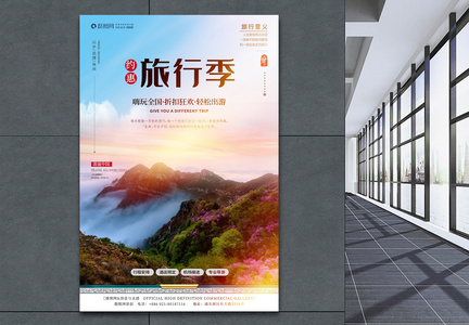 约惠旅行季旅游海报图片