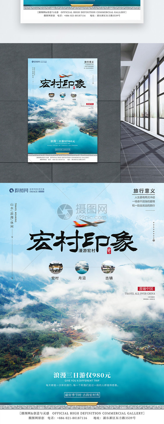 安徽宏村旅游海报图片