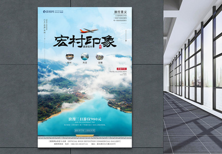 安徽宏村旅游海报图片