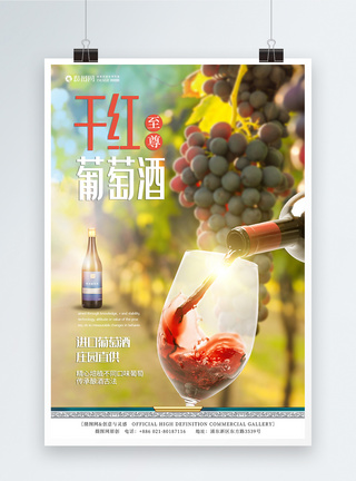 红酒葡萄酒海报设计模板