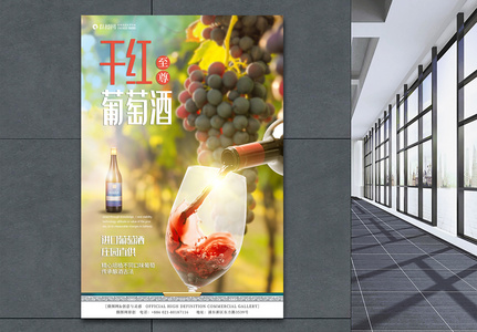 葡萄酒海报设计高清图片